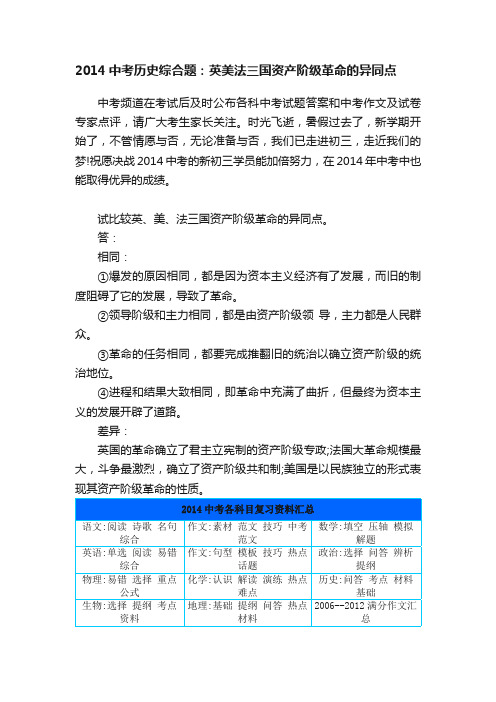 2014中考历史综合题：英美法三国资产阶级革命的异同点