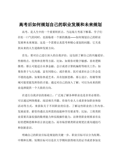 高考后如何规划自己的职业发展和未来规划