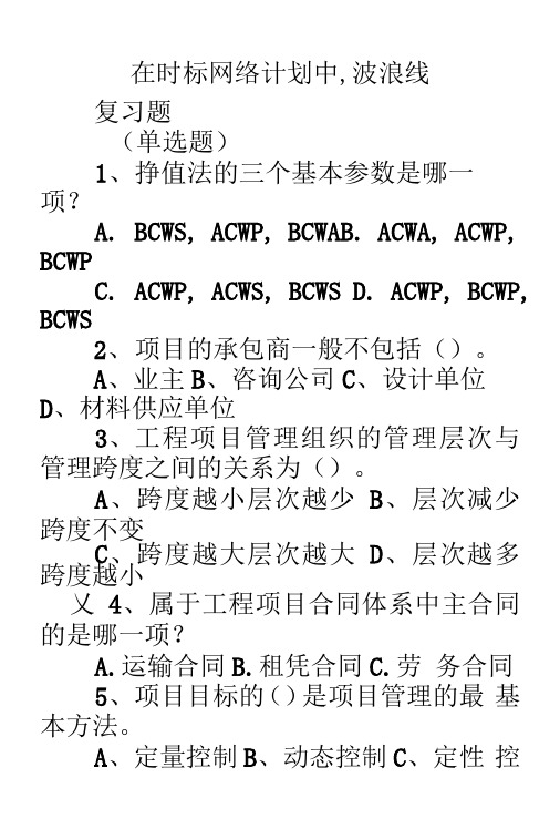 在时标网络计划中,波浪线