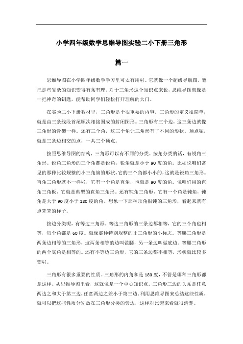 小学四年级数学思维导图实验二小下册三角形