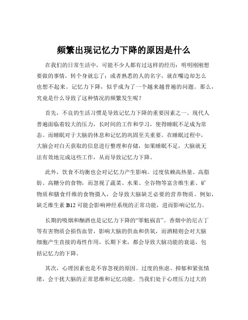 频繁出现记忆力下降的原因是什么