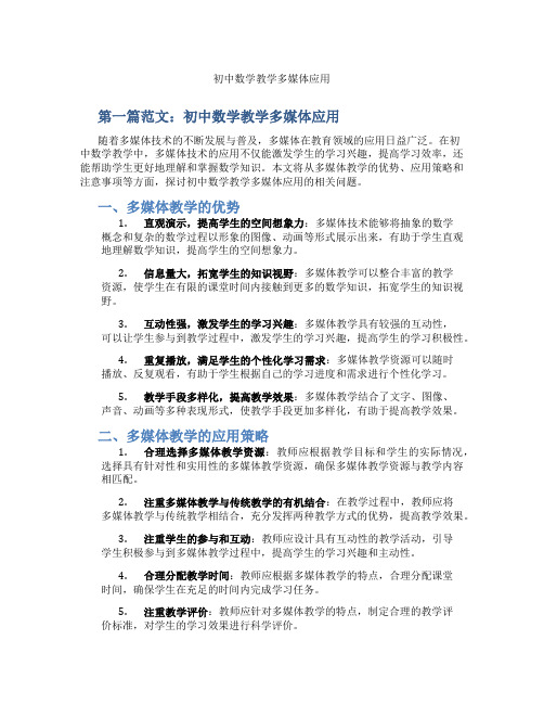 初中数学教学多媒体应用(含学习方法技巧、例题示范教学方法)