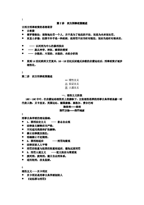 第2讲 西方刑事政策学概述