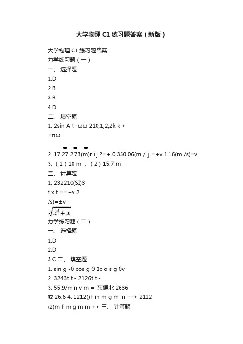 大学物理C1练习题答案（新版）