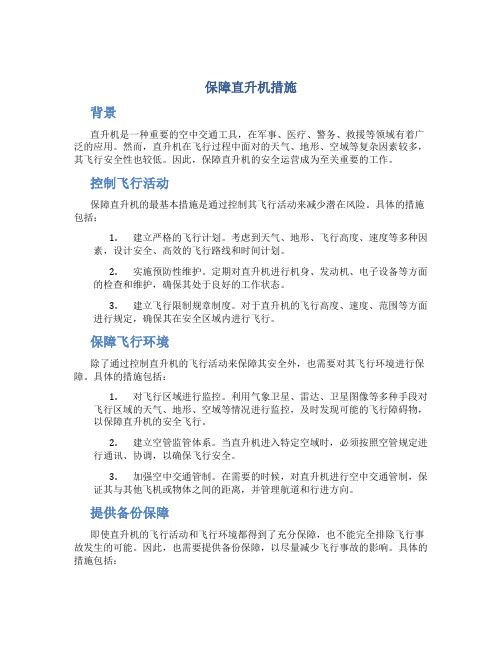 保障直升机措施