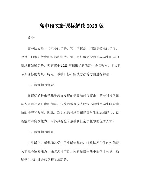 高中语文新课标解读2023版