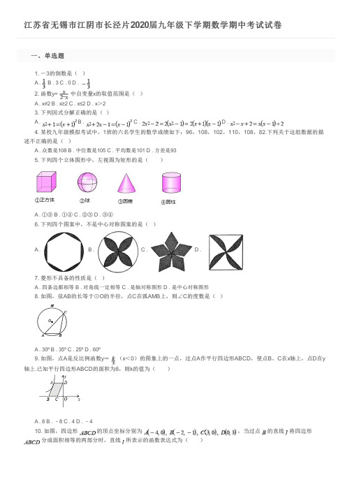 江苏省无锡市江阴市长泾片2020届九年级下学期数学期中考试试卷及参考答案