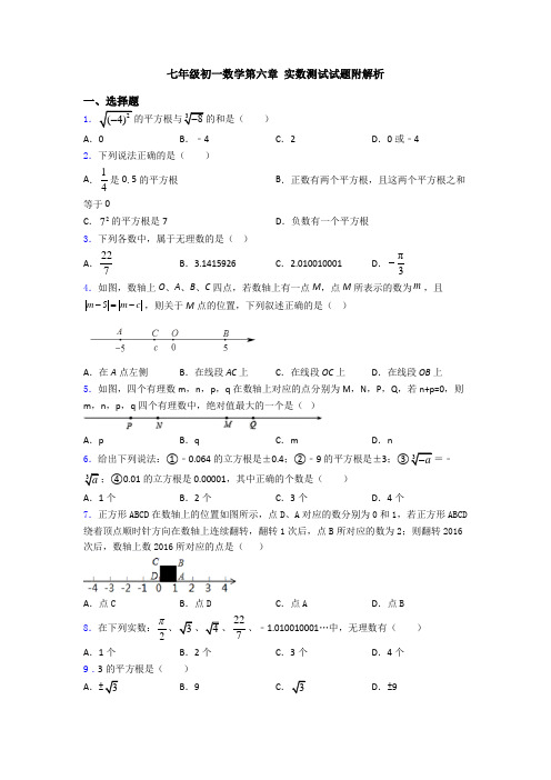 七年级初一数学第六章 实数测试试题附解析