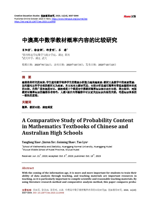 中澳高中数学教材概率内容的比较研究