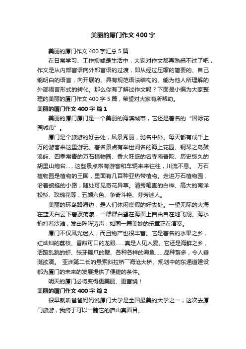 美丽的厦门作文400字汇总5篇