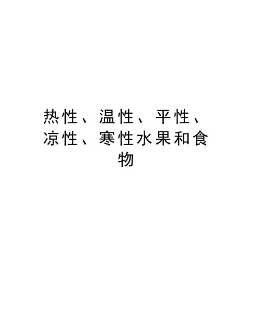 热性、温性、平性、凉性、寒性水果和食物讲课教案