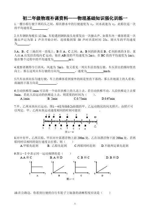 初二年级物理补课资料——物理基础知识强化训练