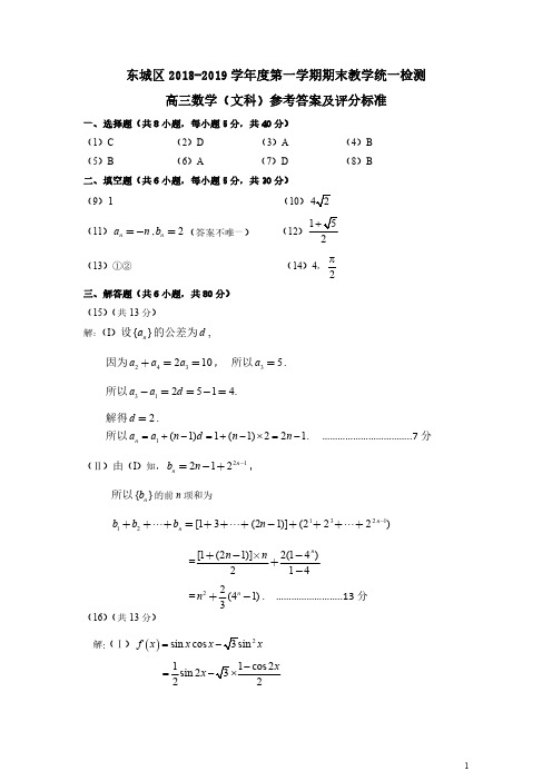 高三试题—北京市2018-2019学年度第一学期高三期末东城文科数学答案