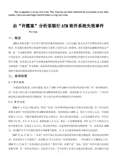 软件质量保证-由“许霆案”分析某银行ATM软件系统失效事件