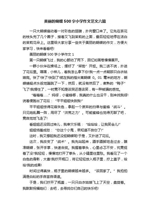 美丽的蝴蝶500字小学作文范文六篇