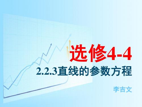 选修4-4 2.2.3 直线的参数方程