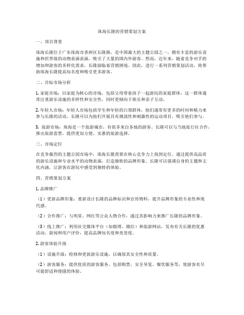 珠海长隆的营销策划方案