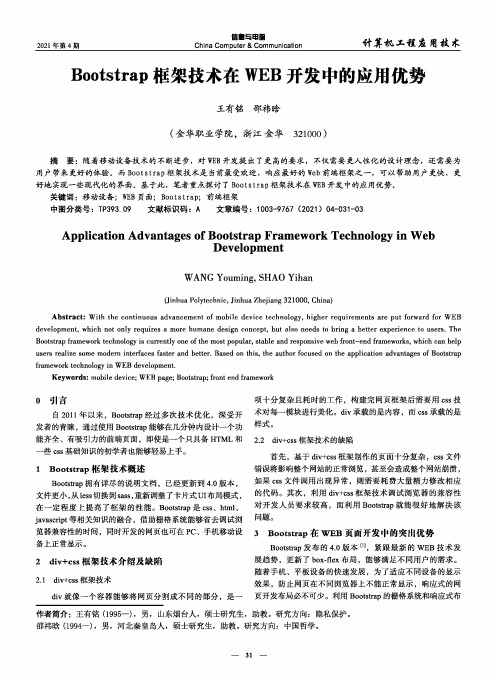 Bootstrap框架技术在WEB开发中的应用优势