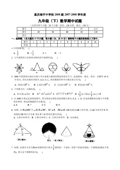 重庆南开中学2008年中考数学模拟试卷(含答案)-