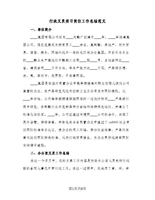 行政文员实习岗位工作总结范文(二篇)