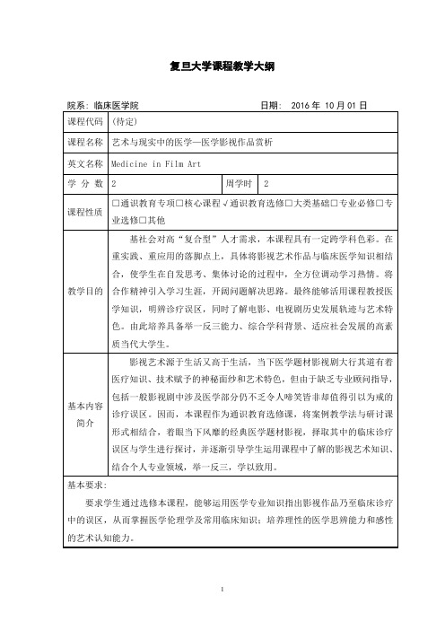 复旦大学课程教学大纲-复旦大学精品课程