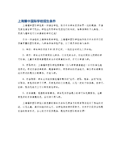 上海耀中国际学校招生条件