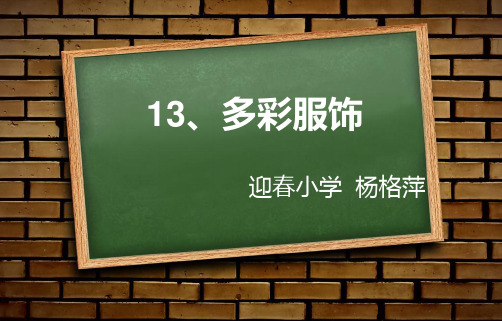 《3 多彩服饰课件》小学品德与社会浙教版四年级下册12326