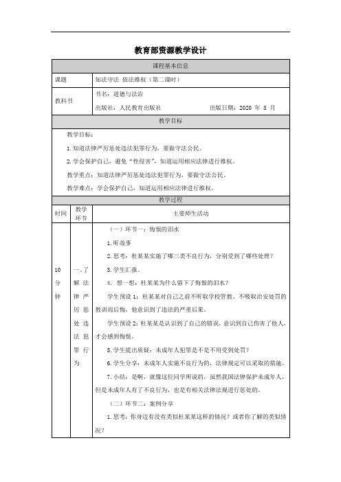 六年级上册道德与法治教案-知法守法 依法维权(第二课时)-部编版