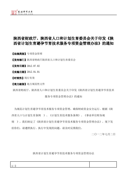 陕西省财政厅、陕西省人口和计划生育委员会关于印发《陕西省计划