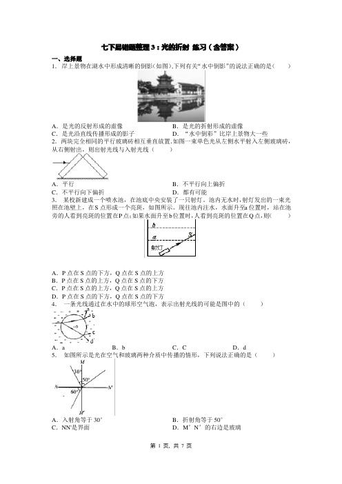 七下易错题整理3：光的折射 练习(含答案)