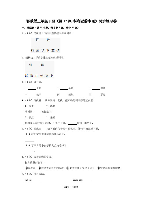 鄂教版三年级(下)《第17课 科利亚的木匣》同步练习卷