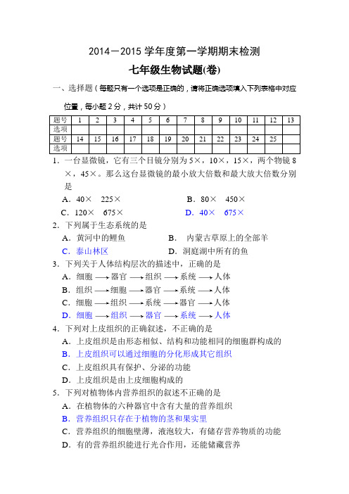 2014-2015学年度第一学期期末七年级生物