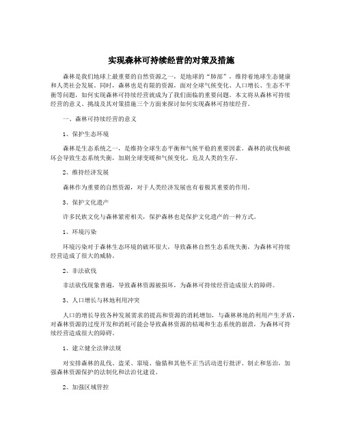 实现森林可持续经营的对策及措施