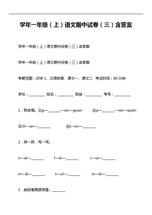 学年一年级(上)语文期中试卷(三)含答案