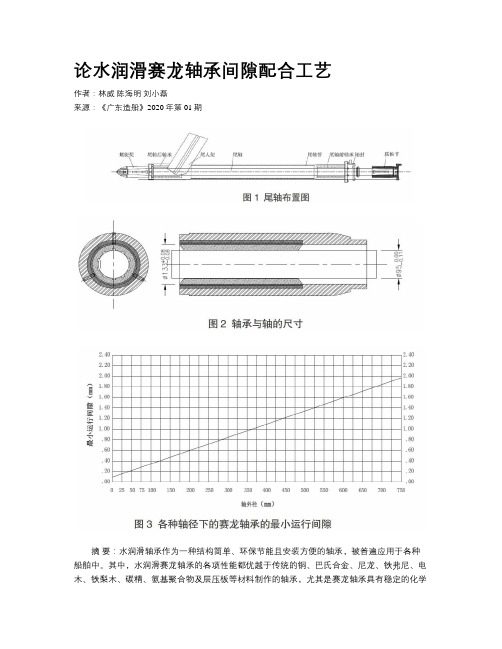 论水润滑赛龙轴承间隙配合工艺