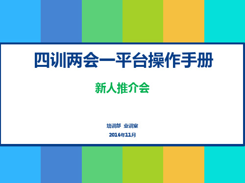 平安保险内部培训课件-给训功组：新人推介会