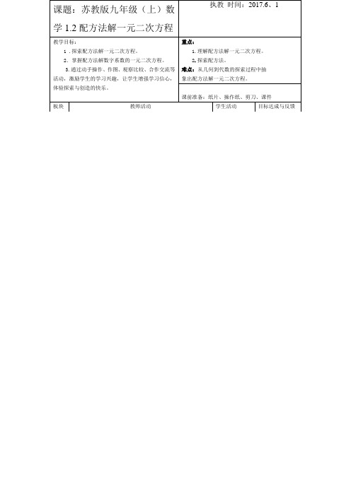 1.2配方法解一元二次方程的解法第一课时教学设计.2配方法解一元二次方程的解法第一课时