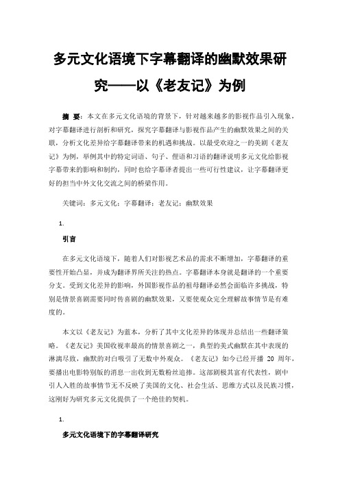 多元文化语境下字幕翻译的幽默效果研究——以《老友记》为例