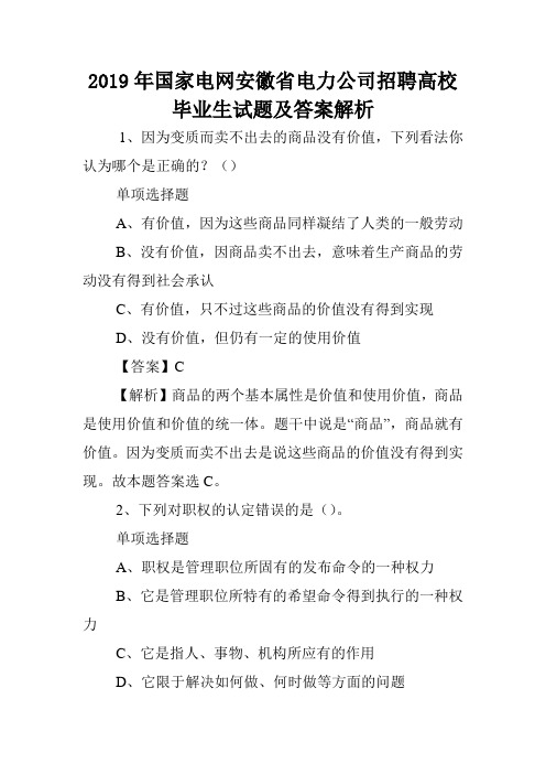 2019年国家电网安徽省电力公司招聘高校毕业生试题及答案解析 .doc