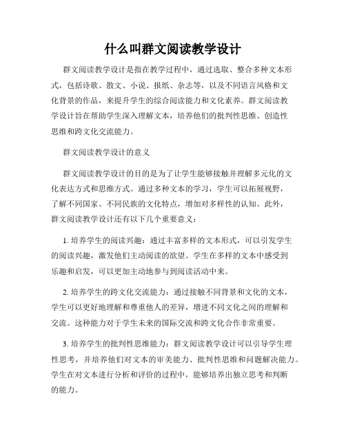 什么叫群文阅读教学设计