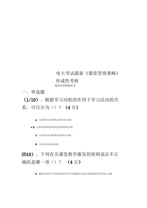 电大考试最新《课堂管理策略》形成性考核