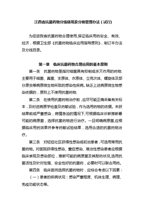 江西省抗菌药物分线使用及分级管理办法