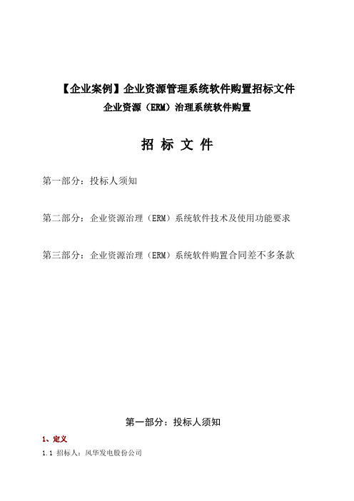 【企业案例】企业资源管理系统软件购置招标文件