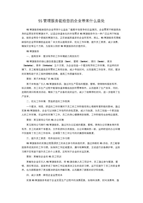 11. 5S管理服务能给您的企业带来什么益处