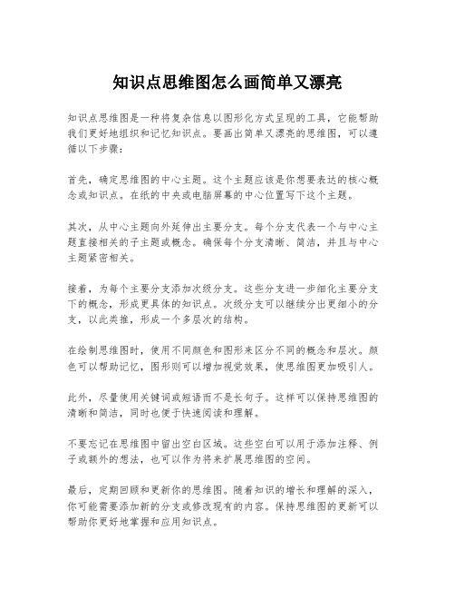 知识点思维图怎么画简单又漂亮