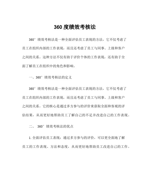 360度绩效考核法