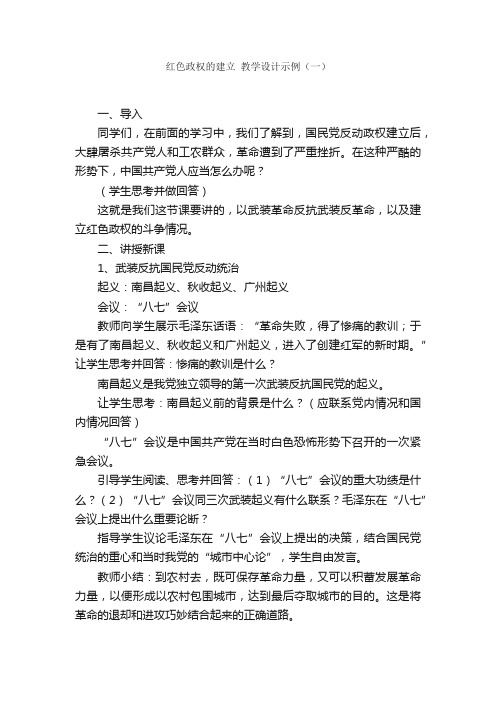 红色政权的建立教学设计示例（一）