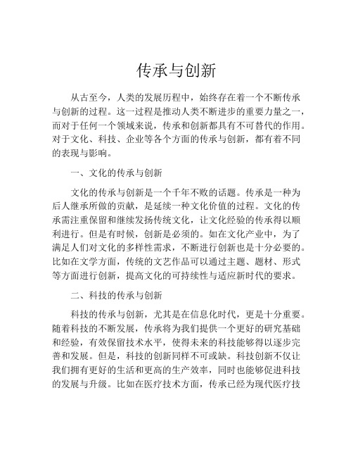 传承与创新