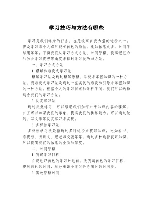 学习技巧与方法有哪些