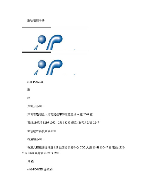 e-m-power ERP系统应收帐培训手册_图文